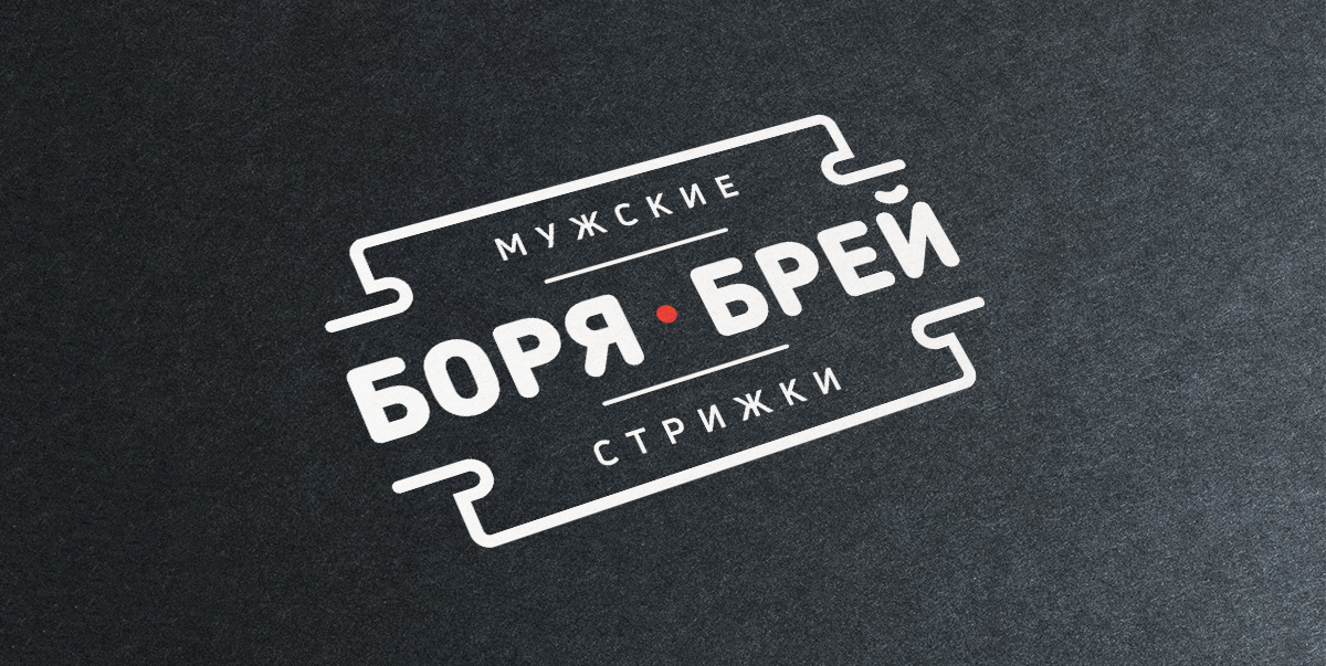 Логотип для барбершопа «Боря, брей»