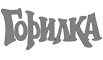Горилка