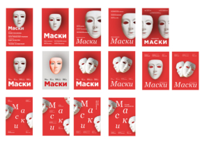варианты макетов плаката «Маски»