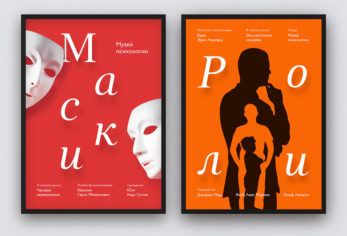 Постеры для Московского Музея психологии