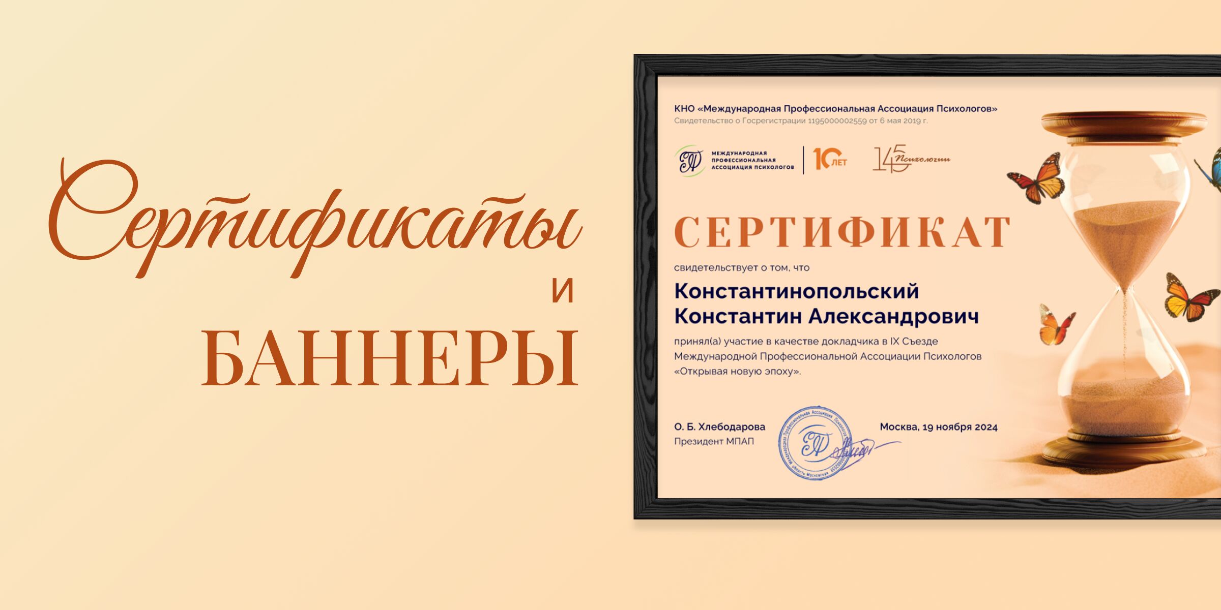 Сертификаты и баннеры для Международной Ассоциации Психологов