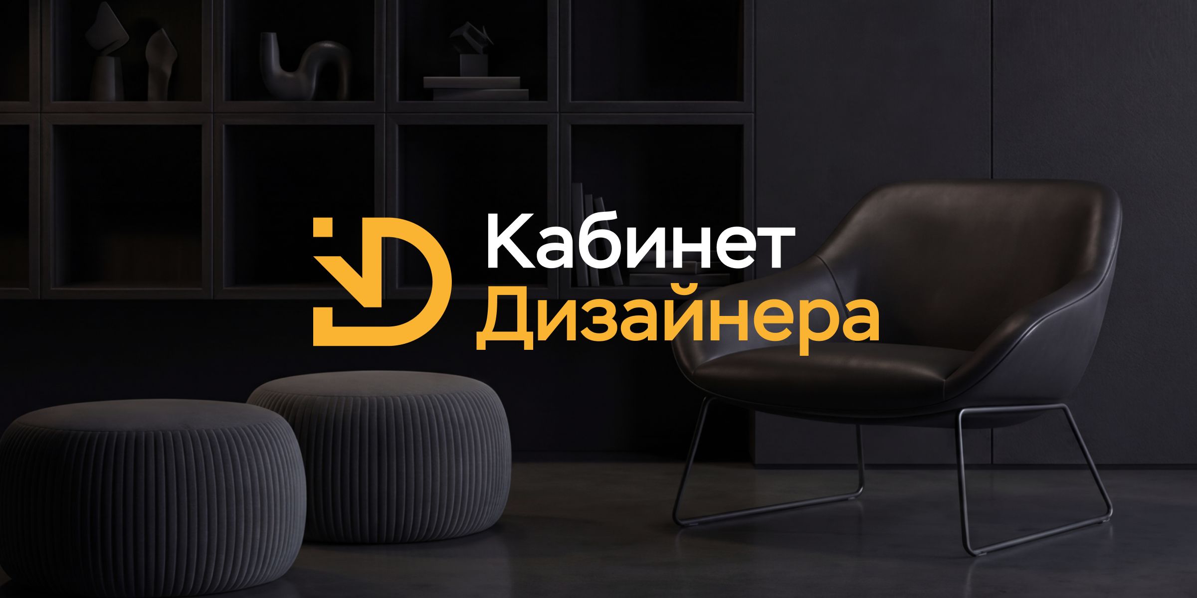 Логотип для CRM дизайнеров интерьеров «Кабинет Дизайнера»